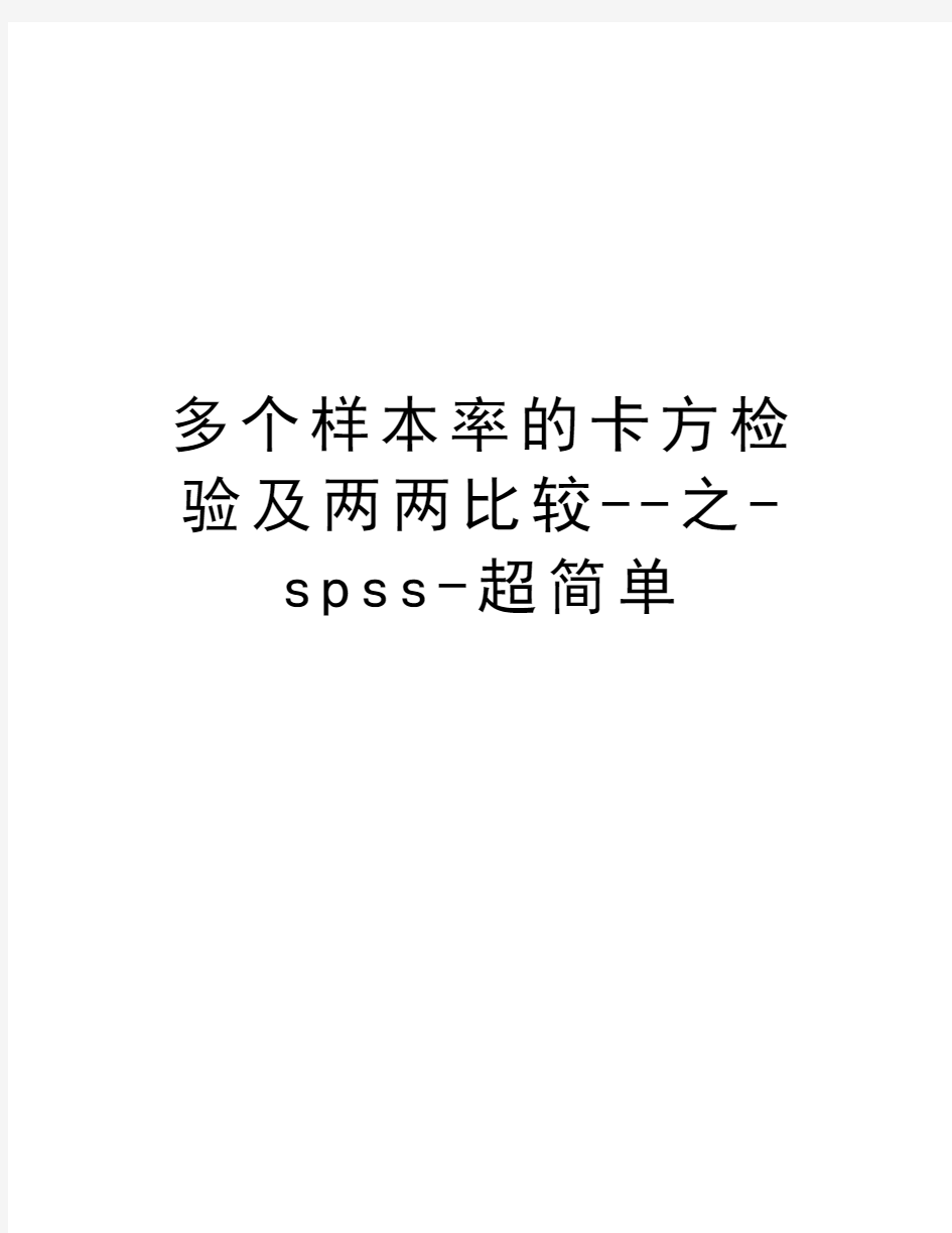 多个样本率的卡方检验及两两比较--之-spss-超简单知识分享