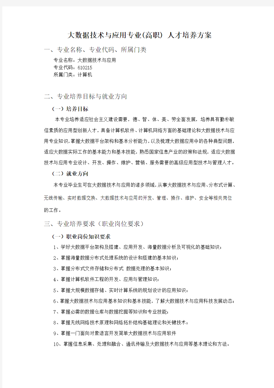 大数据技术与应用专业人才培养方案