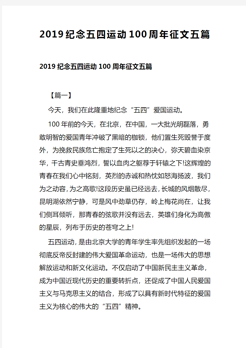 2019纪念五四运动100周年征文五篇(可供参考)