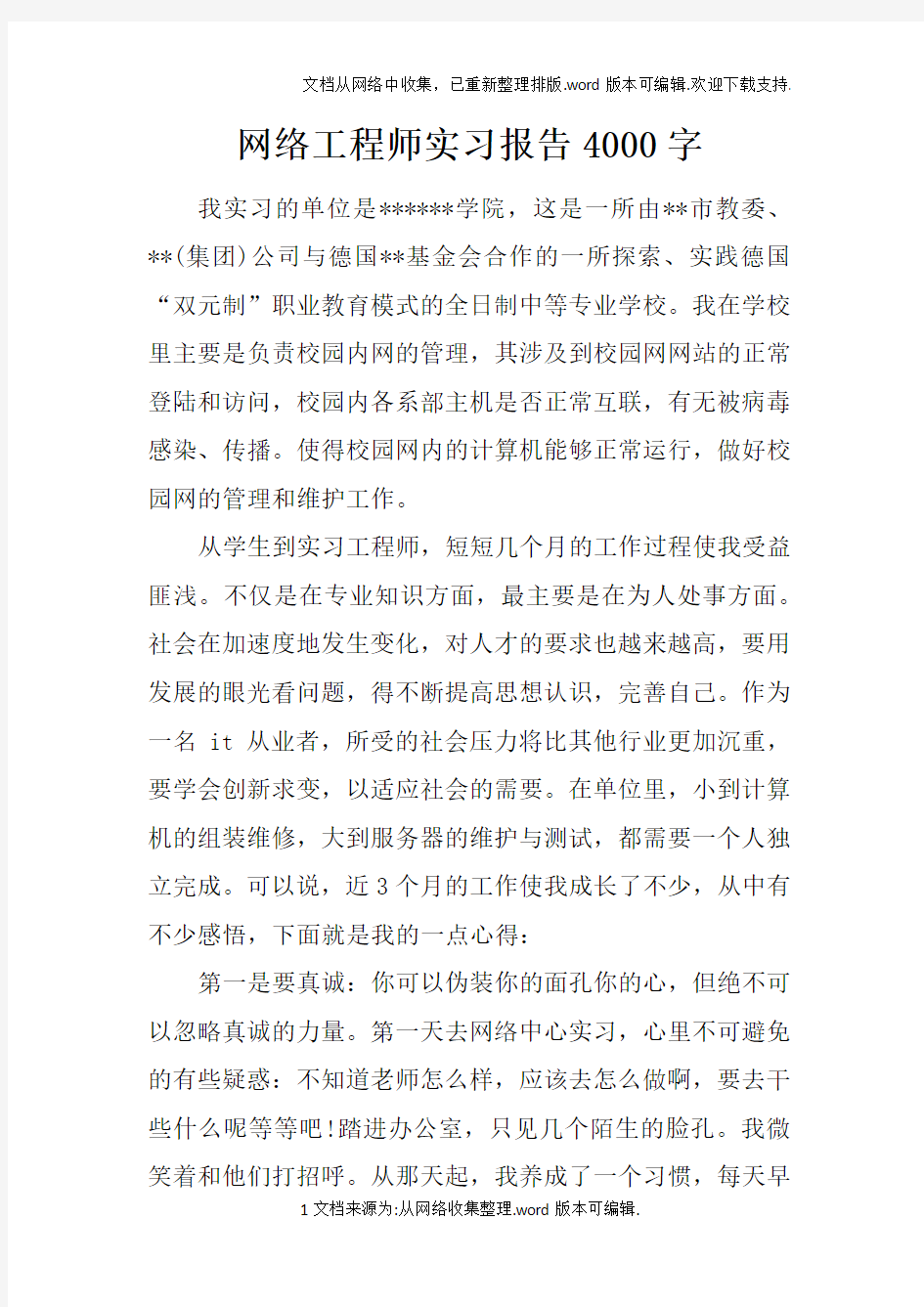 网络工程师实习报告4000字_1