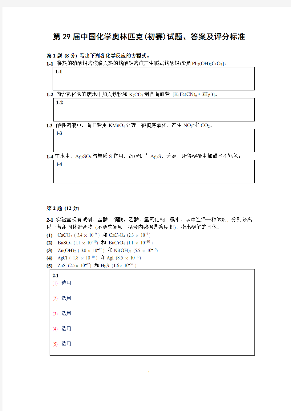 (完整word版)中国化学会第29届化学竞赛初赛试题、答案及评分标准---use