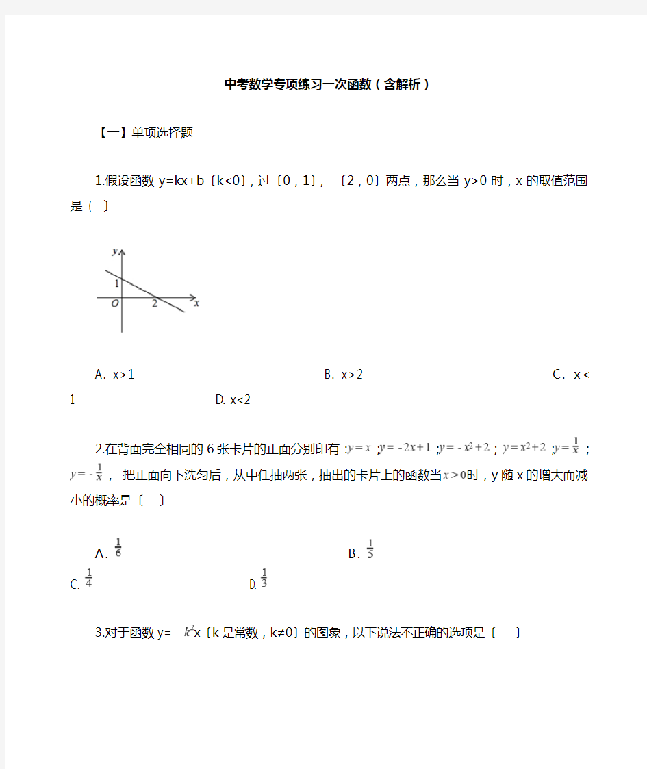 中考数学专项练习一次函数(含解析)