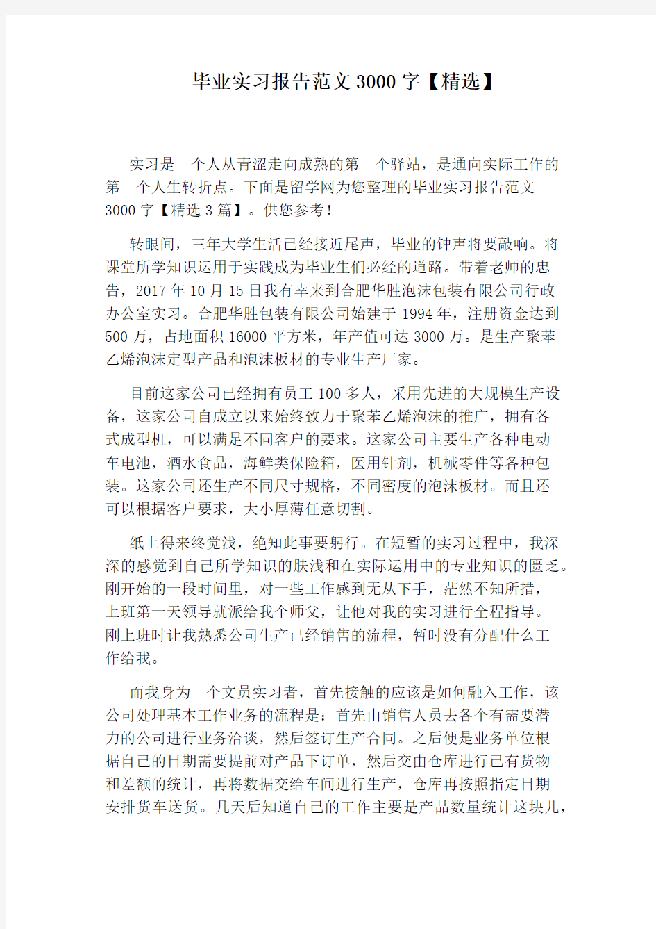 毕业实习报告范文3000字【精选】