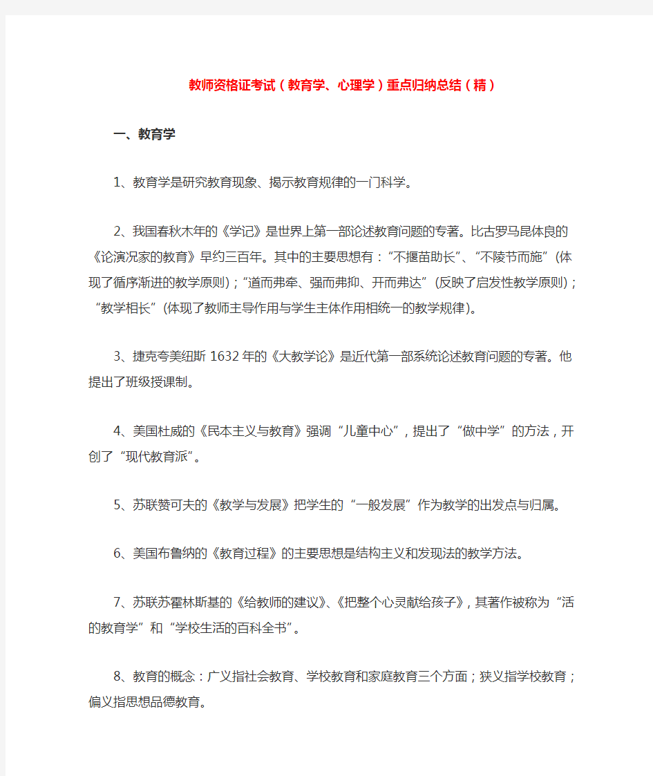 教师资格证考试(教育学心理学)重点归纳总结