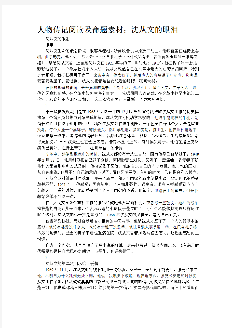 人物传记阅读及命题素材：沈从文的眼泪