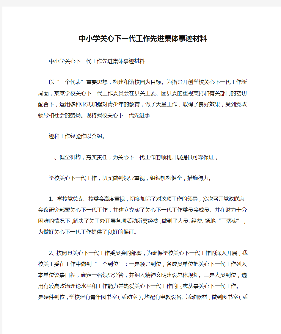 中小学关心下一代工作先进集体事迹材料