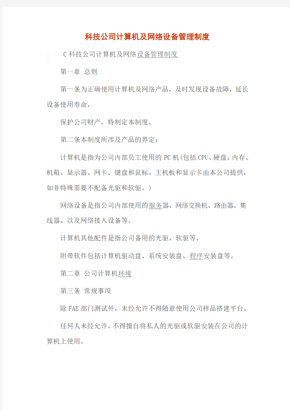 科技公司计算机及网络设备管理制度