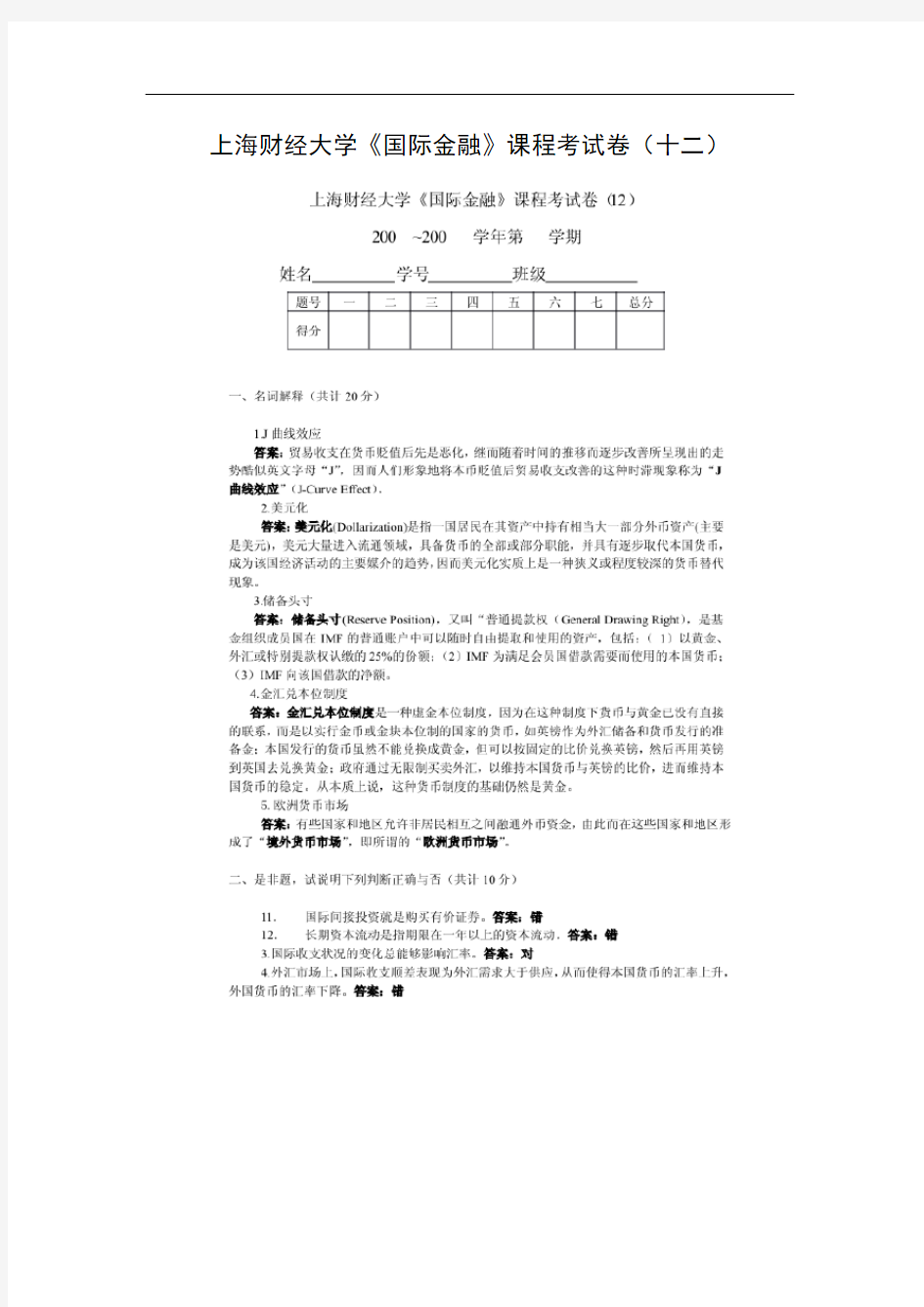 上海财经大学《国际金融》课程考试卷(十二)