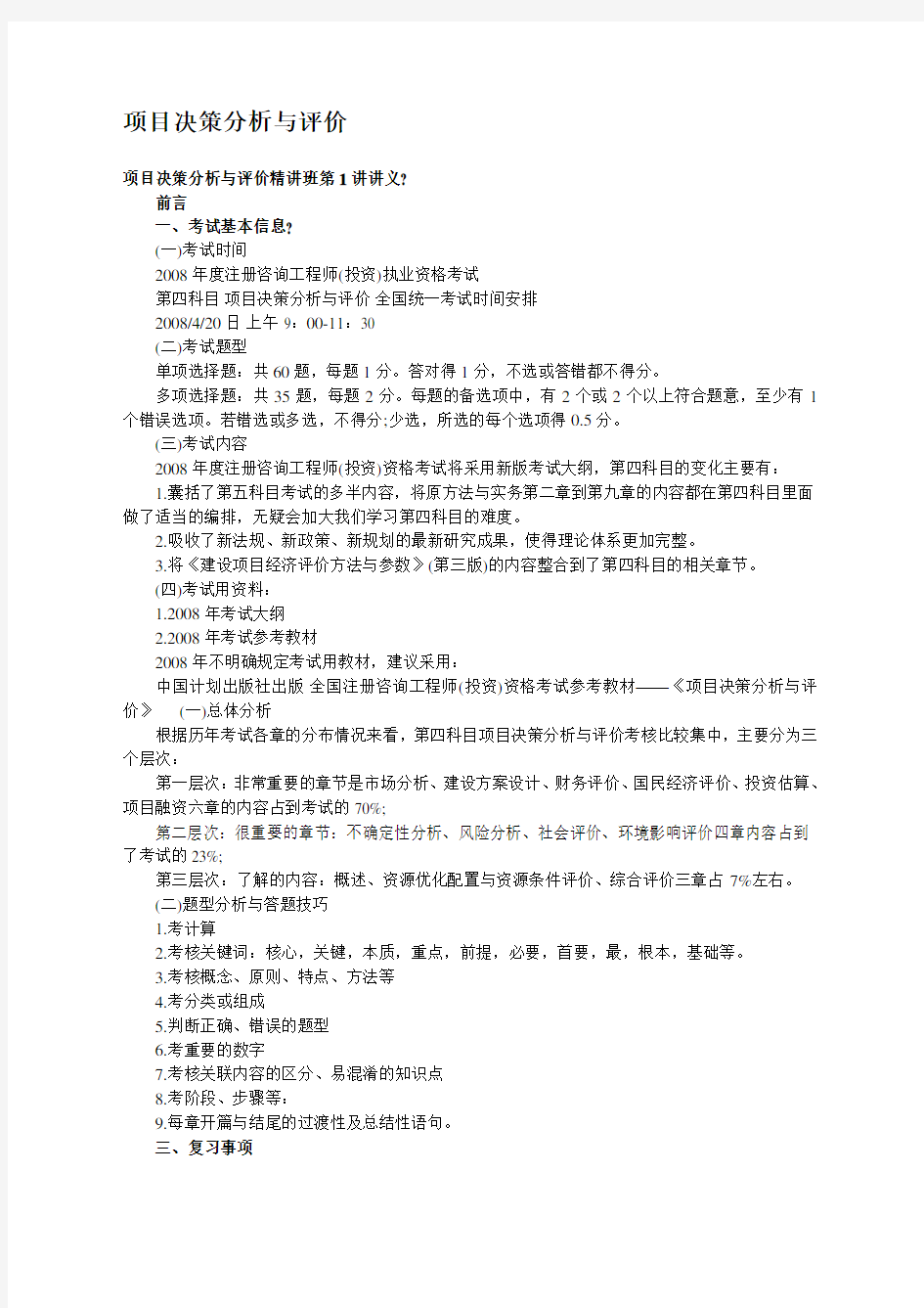 项目决策分析与评价精讲