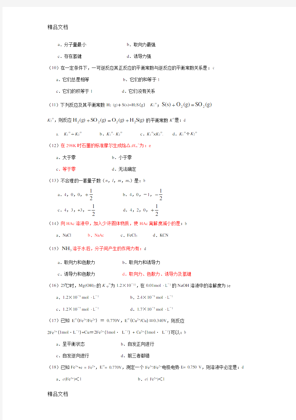 大一无机化学期末考试试题精选资料