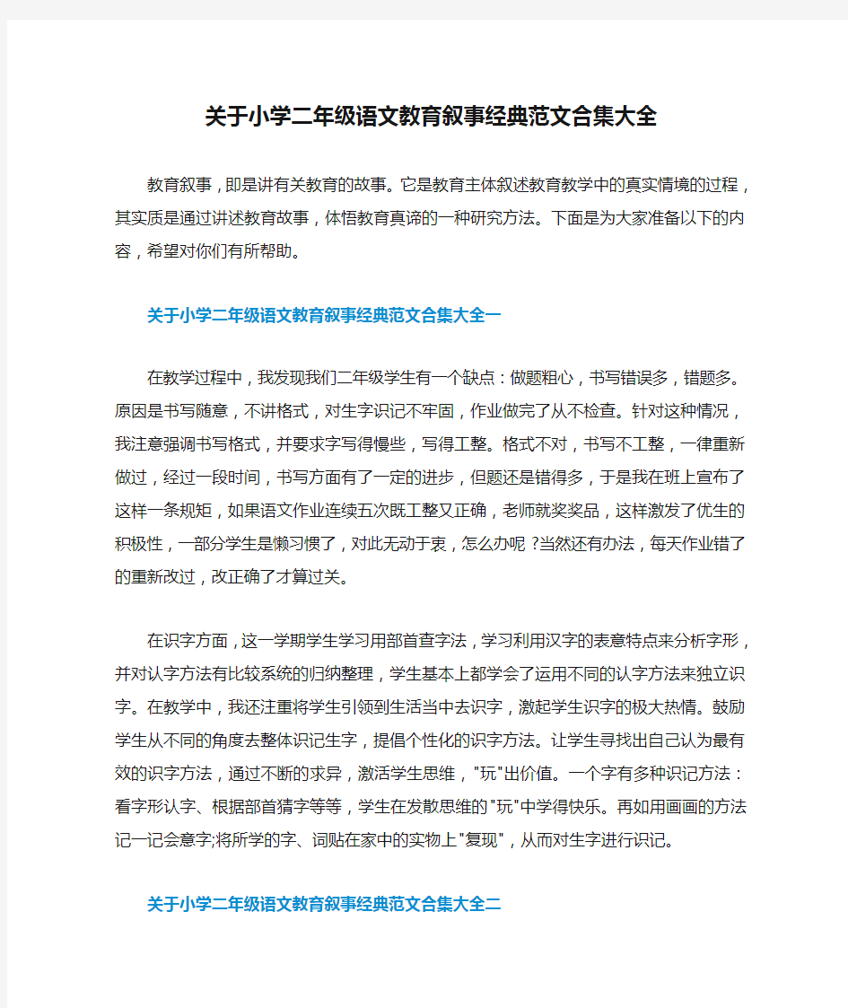 关于小学二年级语文教育叙事经典范文合集大全