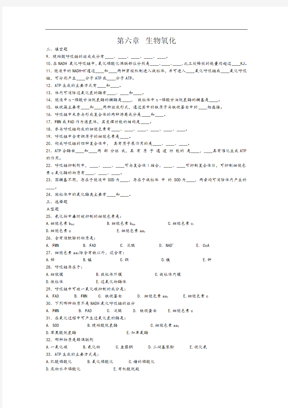 生物氧化(带答案)