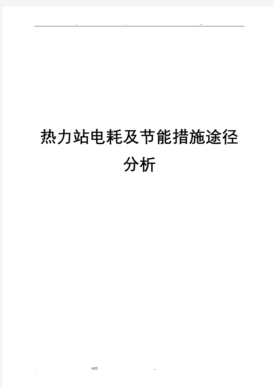 热力站电耗综合分析及节能措施途径