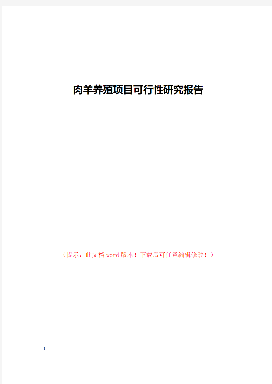 肉羊养殖项目可行性研究报告