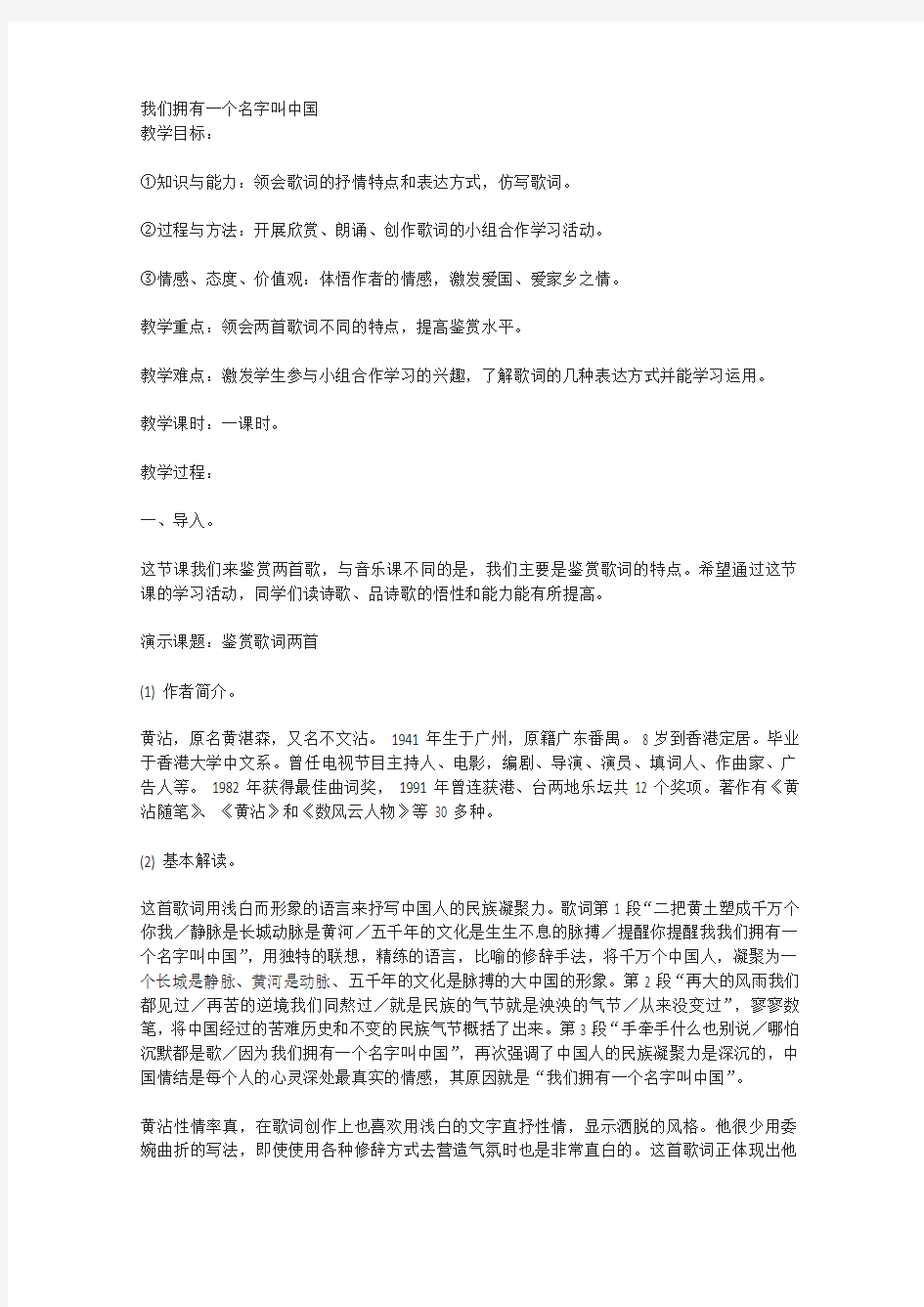 粤教版高中语文必修二我们拥有一个名字叫中国教案