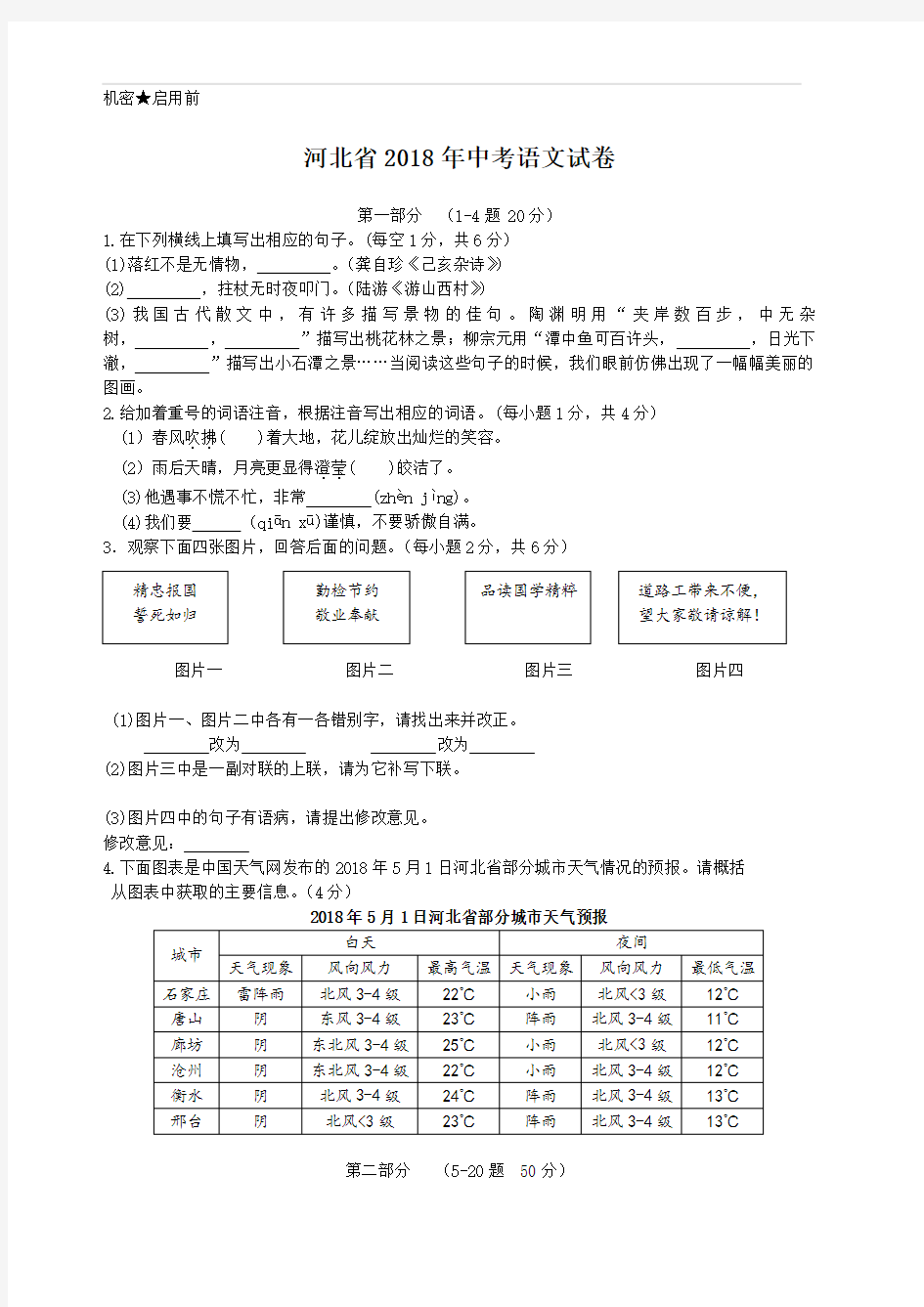 2018年河北省中考语文试题及答案