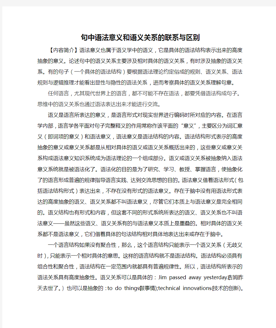 句中语法意义和语义关系的联系与区别