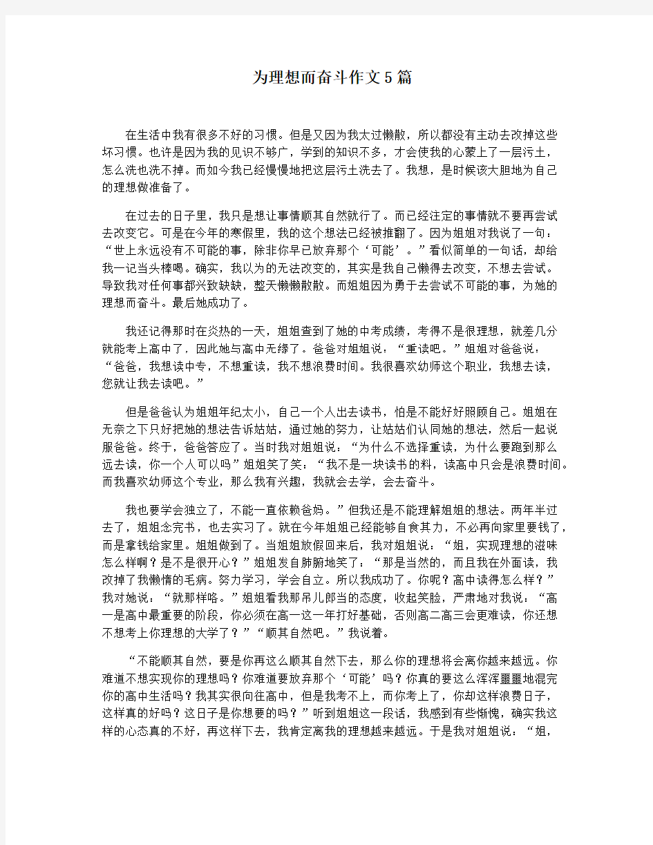 为理想而奋斗作文5篇