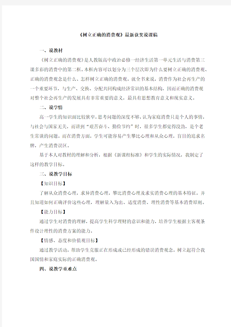 最新《树立正确的消费观》教师招聘获奖说课稿公开课观摩课示范课优质课说课稿最新精品精编优秀实用说课稿