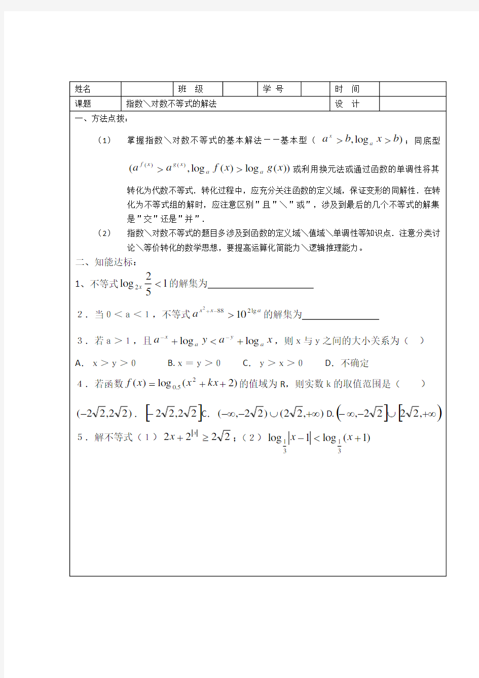 指、对数不等式的解法