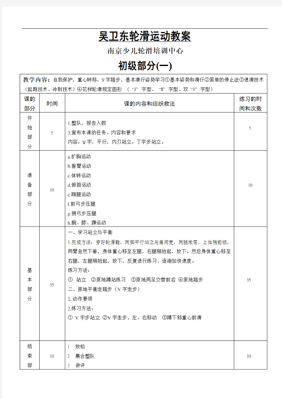 轮滑初级运动教案