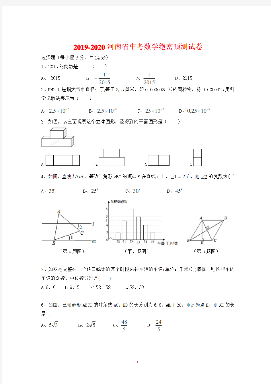 2019-2020河南省中考数学绝密预测试卷(含答案)