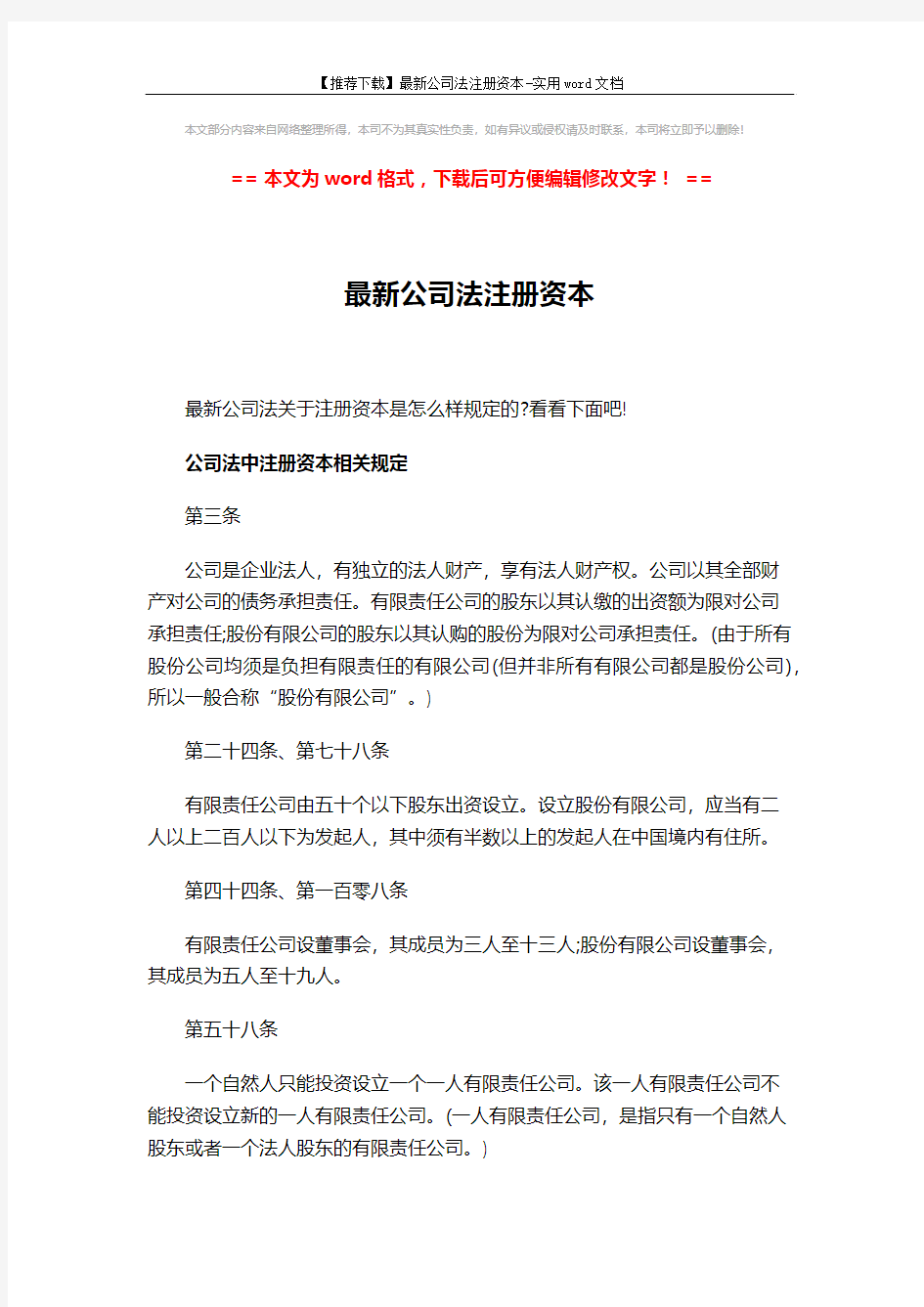 【推荐下载】最新公司法注册资本-实用word文档 (6页)