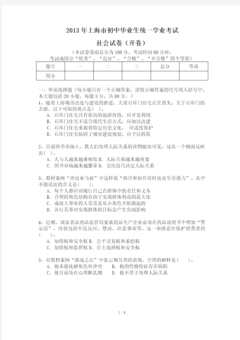 上海市初中毕业生统一学业考试社会试卷