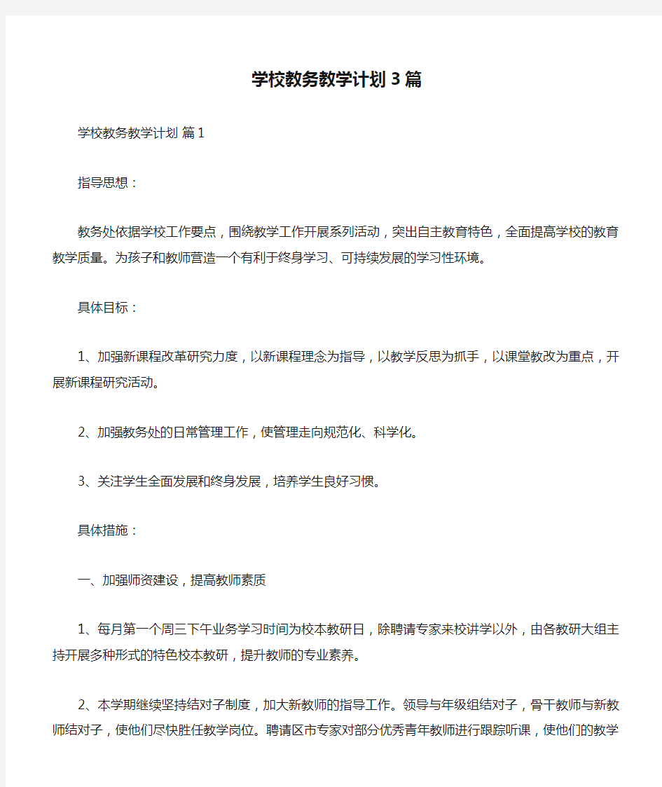 学校教务教学计划3篇