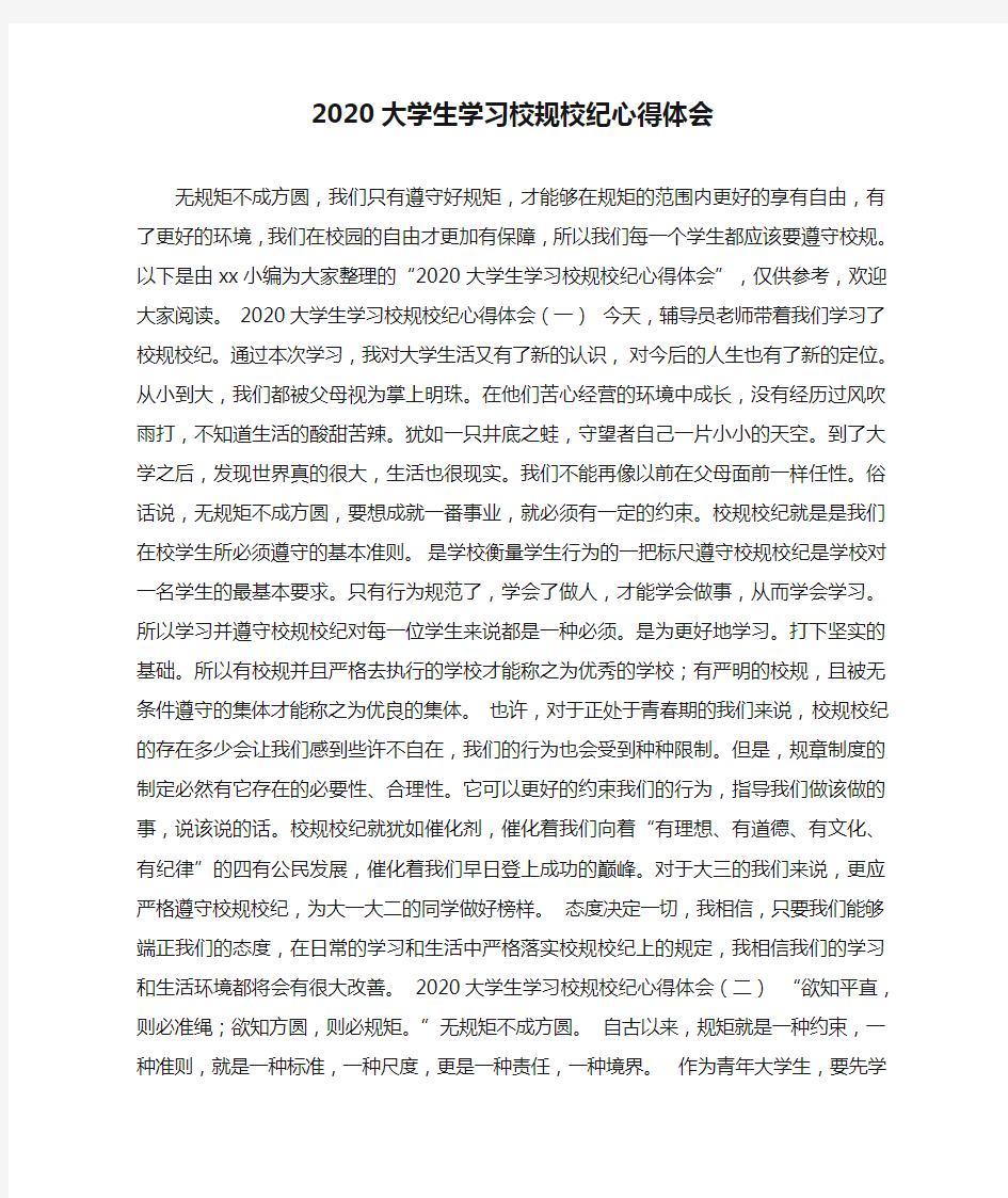 2020大学生学习校规校纪心得体会