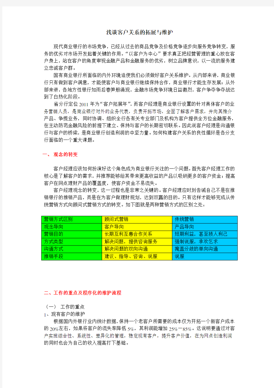 浅谈客户关系的拓展与维护