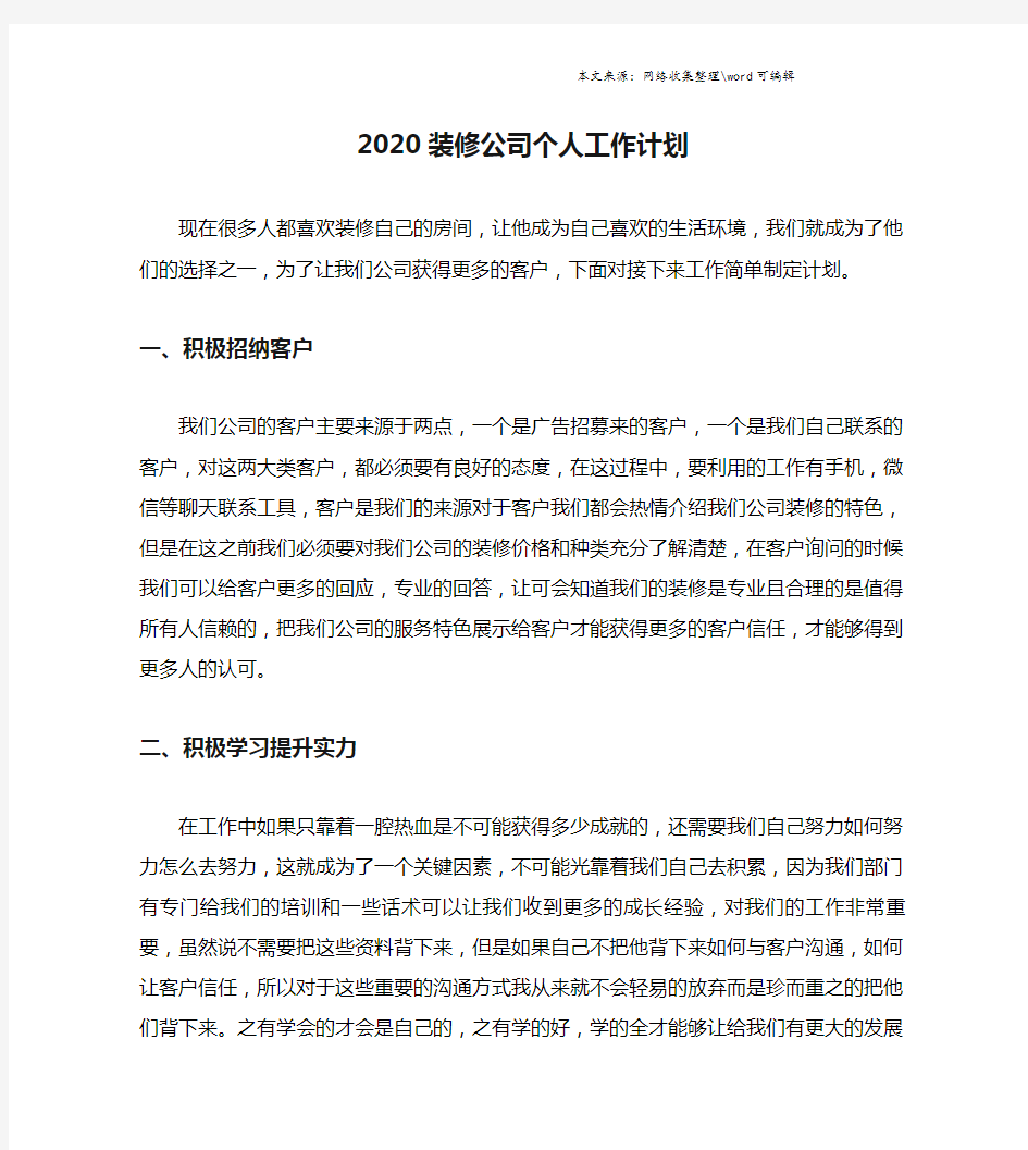 2020装修公司个人工作计划.doc