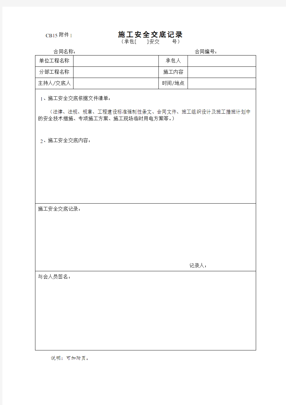 CB15  分部工程开工申请表