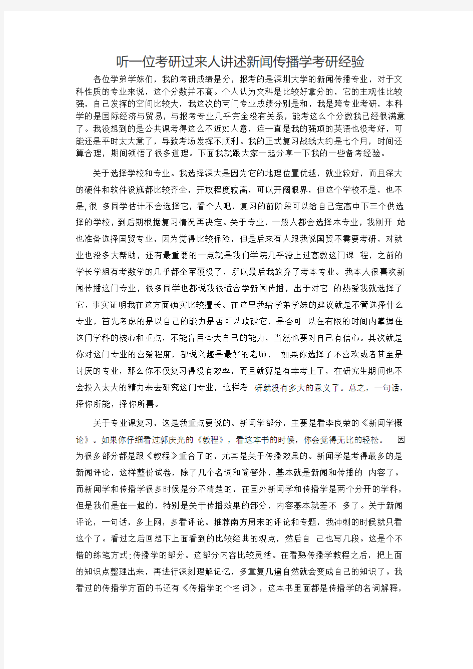 听一位考研过来人讲述新闻传播学考研经验