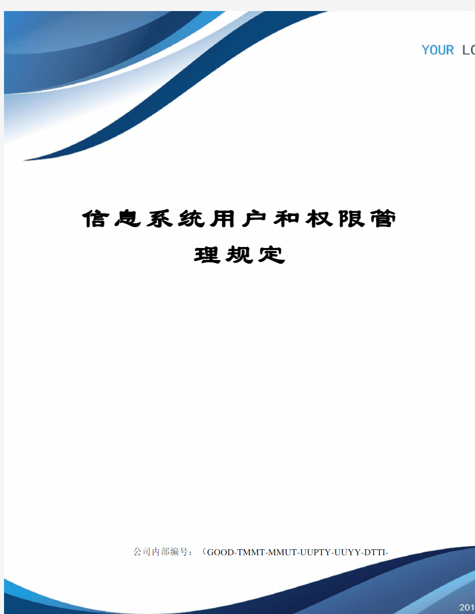 信息系统用户和权限管理规定