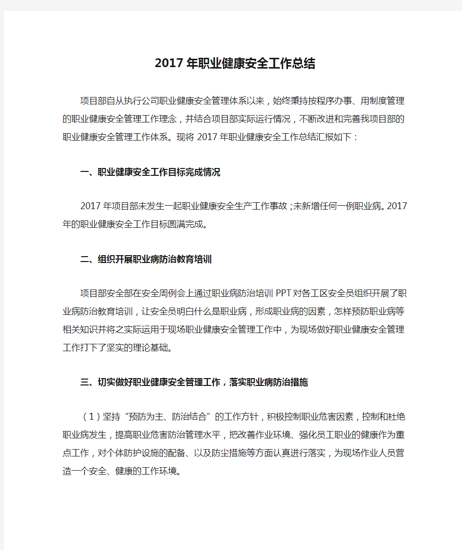 2017年职业健康安全工作总结