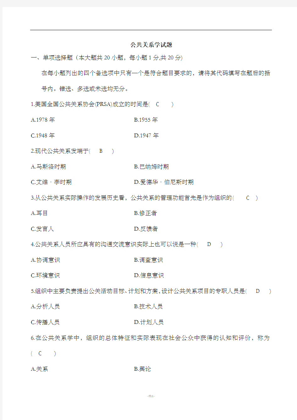 公共关系学试题与参考答案