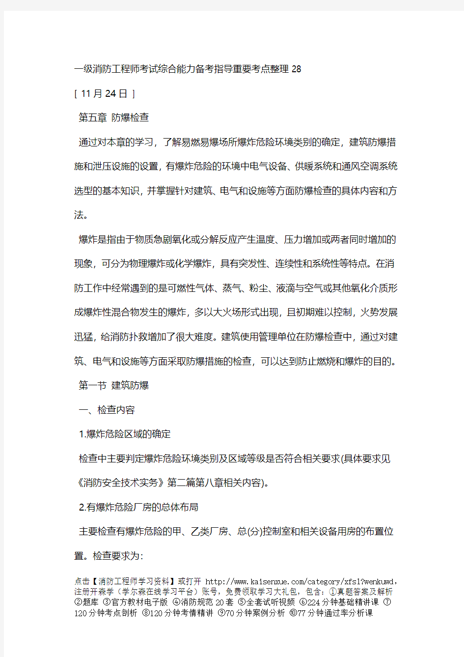 一级消防工程师考试综合能力备考指导重要考点整理28