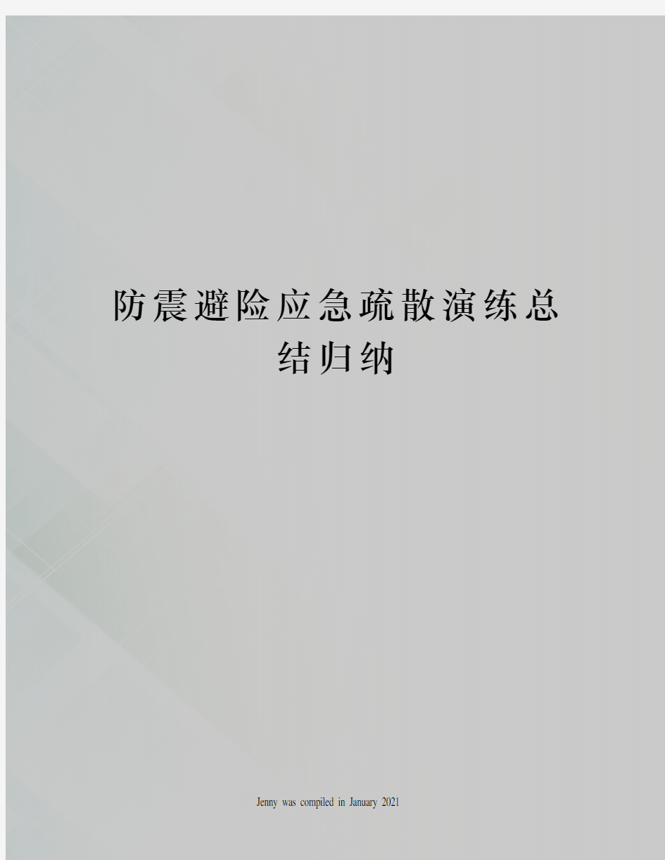 防震避险应急疏散演练总结归纳