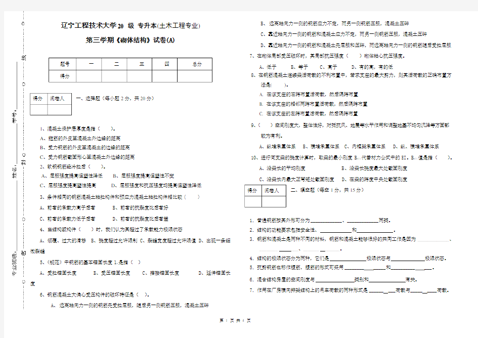 辽宁工程技术大学 砌体结构 期末考试试题及参考答案