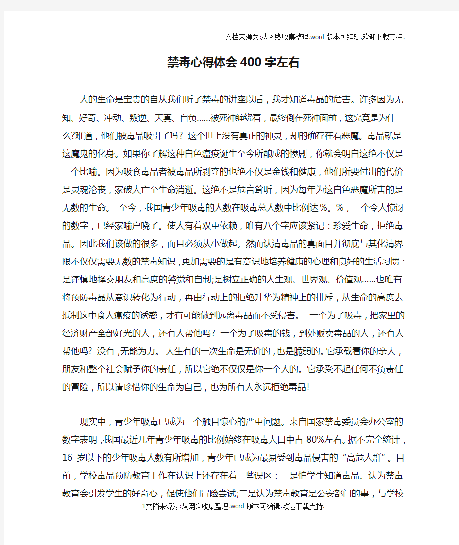 禁毒心得体会400字左右