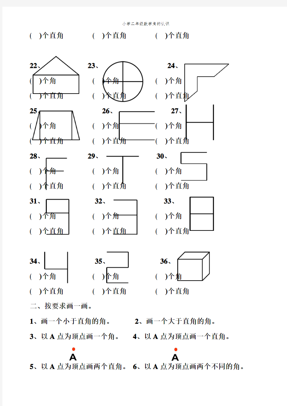 小学二年级数学角的认识