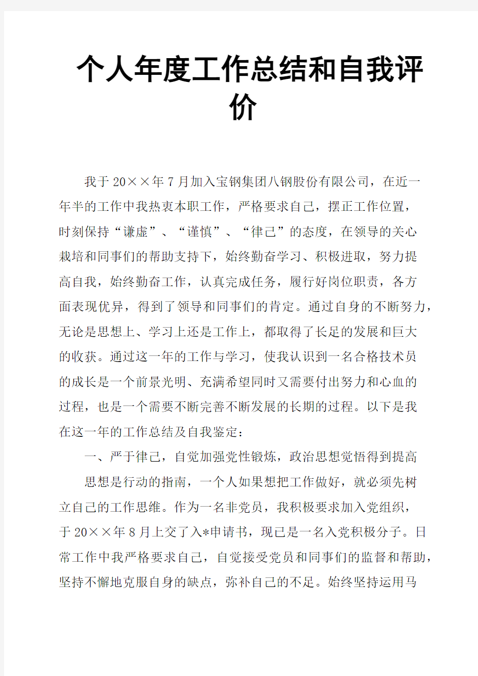 个人年度工作总结和自我评价