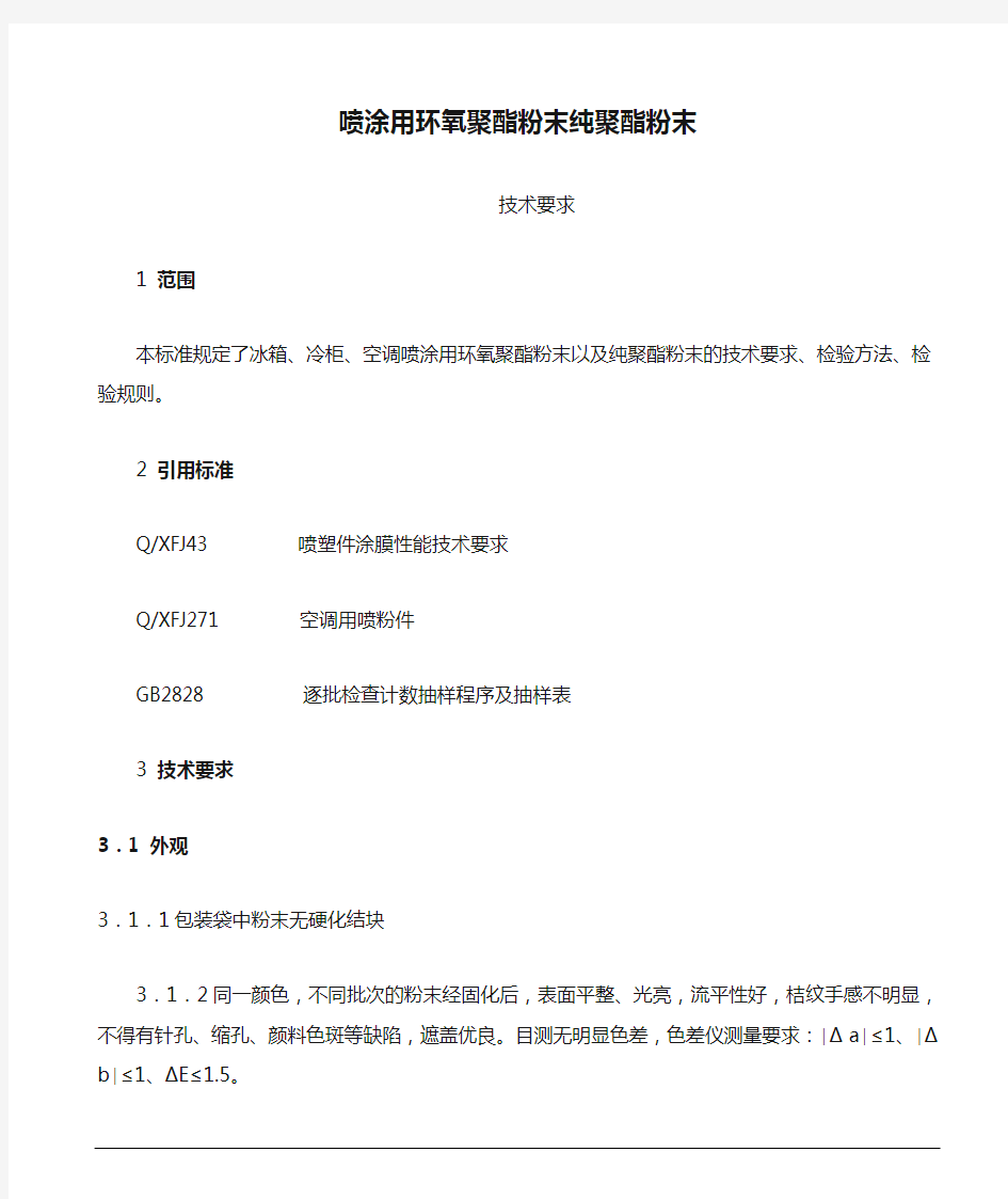 喷涂用环氧聚酯粉末纯聚酯粉末技术要求