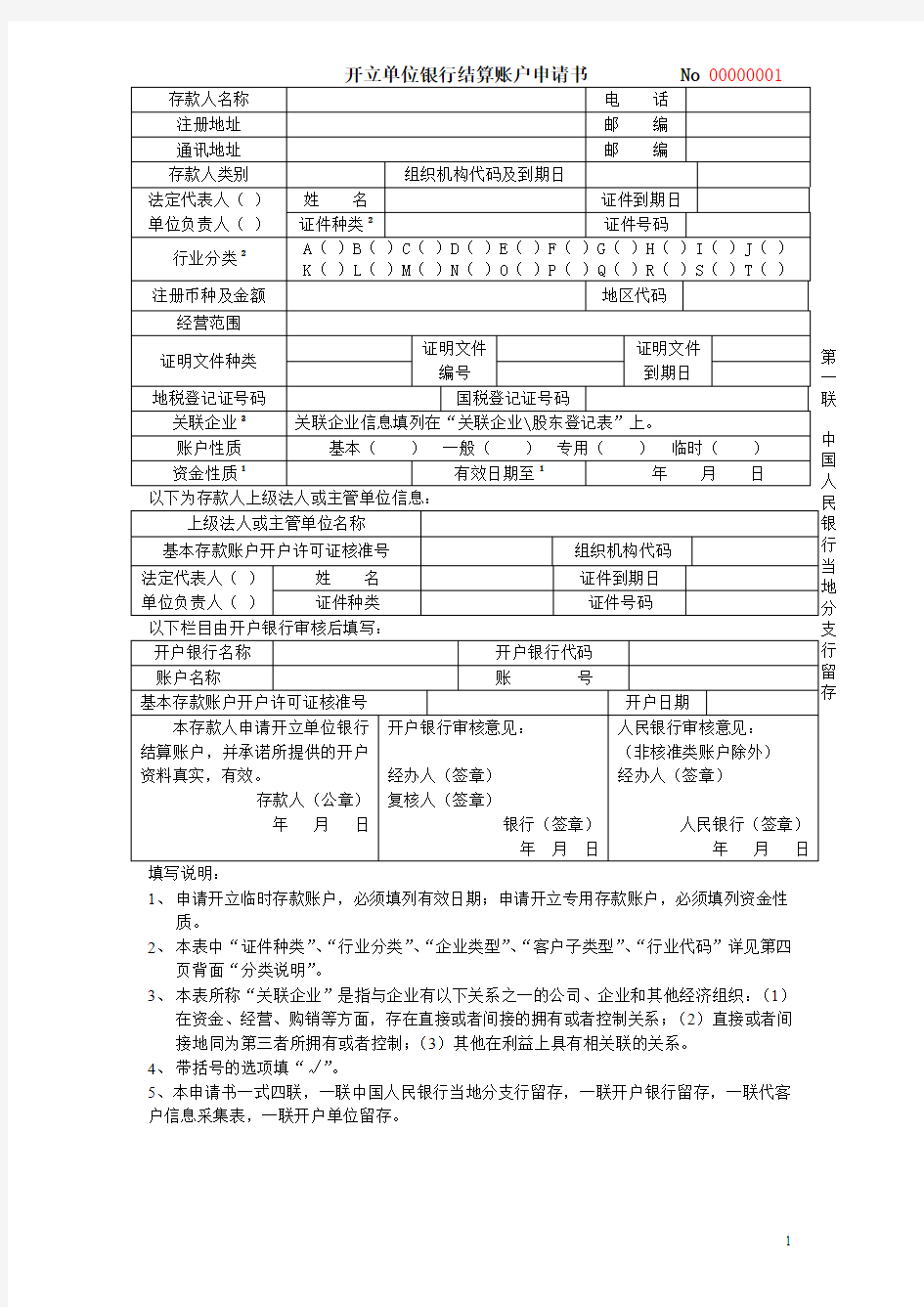 (银行)客户信息表及开户申请书整合信息表