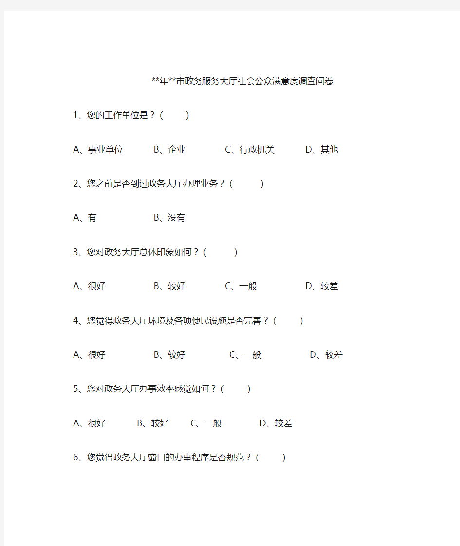 政务服务大厅社会公众满意度调查问卷