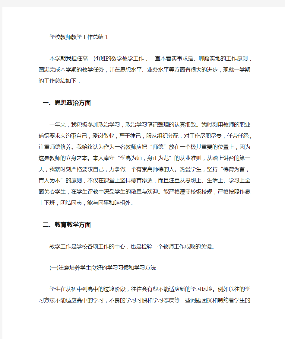 学校教师教学工作总结范文