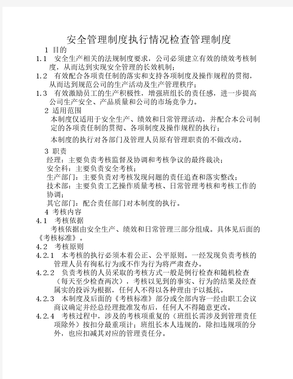 安全管理制度执行情况检查管理制度