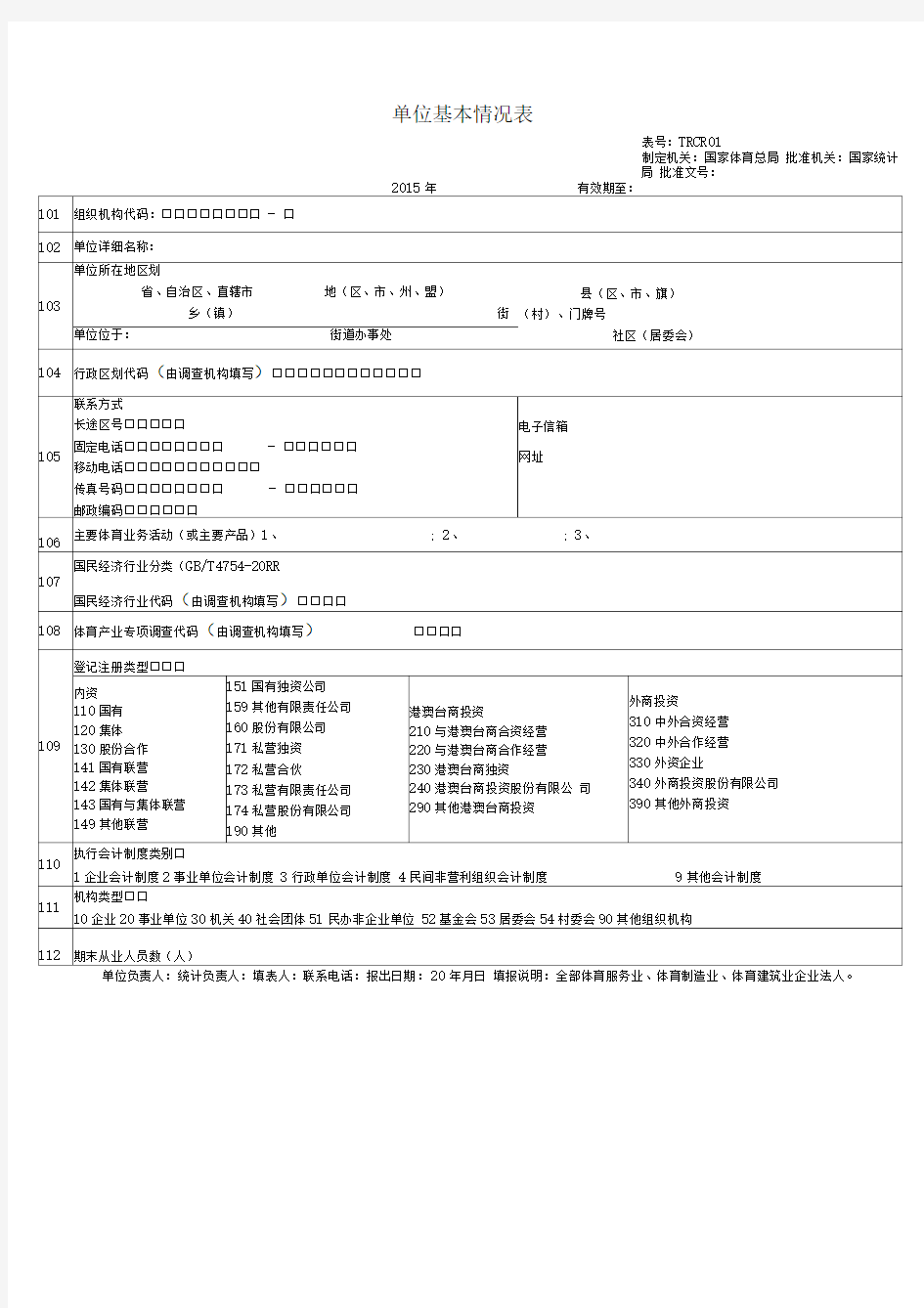 河北省体育产业专项调查表