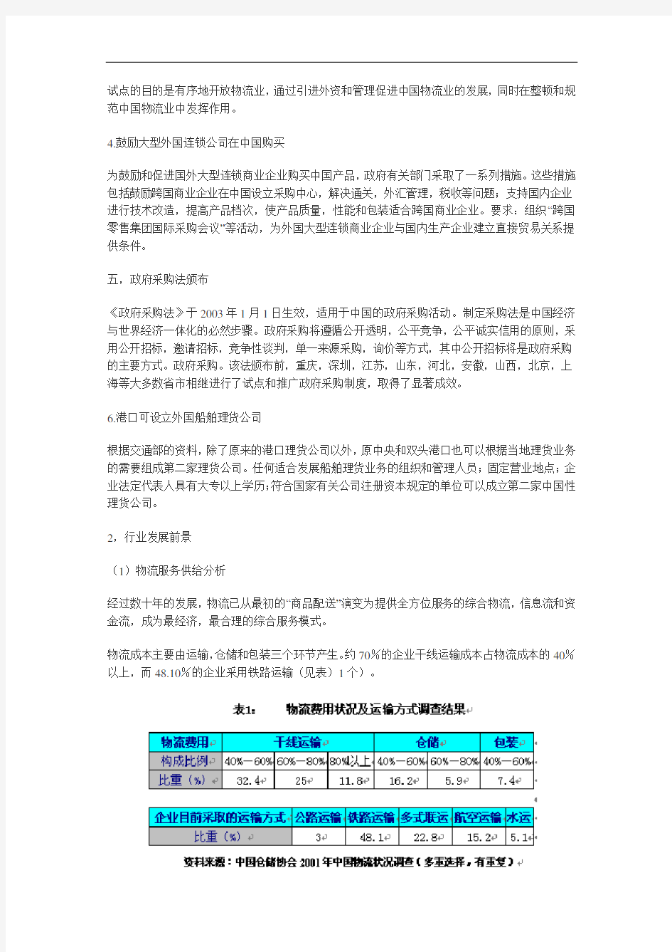 2003年度中国物流业发展报告